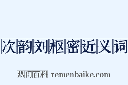 次韵刘枢密近义词是什么意思的图片